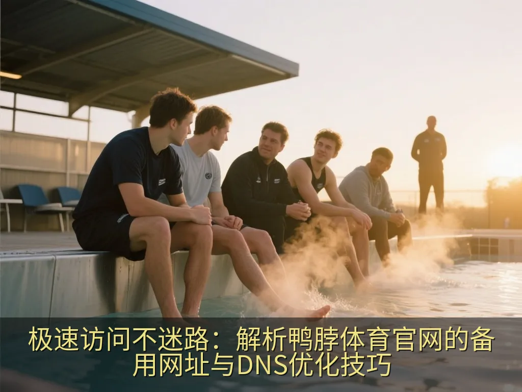 极速访问不迷路：解析鸭脖体育官网的备用网址与DNS优化技巧